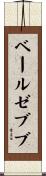 ベールゼブブ Scroll