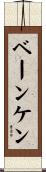 ベーンケン Scroll