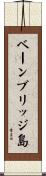 ベーンブリッジ島 Scroll
