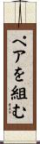 ペアを組む Scroll