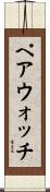 ペア・ウォッチ Scroll