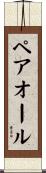 ペアオール Scroll