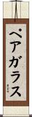 ペア・ガラス Scroll