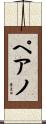 ペアノ Scroll