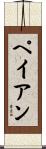 ペイアン Scroll