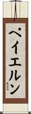 ペイエルン Scroll