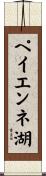ペイエンネ湖 Scroll