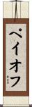 ペイオフ Scroll