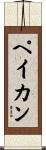 ペイカン Scroll