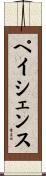 ペイシェンス Scroll