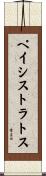 ペイシストラトス Scroll