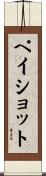 ペイショット Scroll