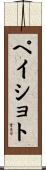 ペイショト Scroll