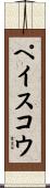 ペイスコウ Scroll