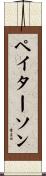 ペイターソン Scroll