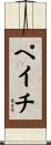 ペイチ Scroll