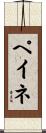 ペイネ Scroll