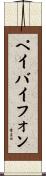 ペイバイフォン Scroll