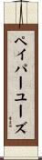 ペイパーユーズ Scroll
