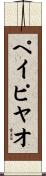 ペイピヤオ Scroll
