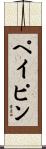ペイピン Scroll