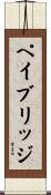 ペイブリッジ Scroll