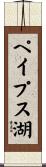 ペイプス湖 Scroll