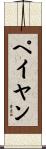 ペイヤン Scroll