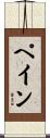 Paine Scroll