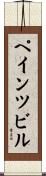 ペインツビル Scroll