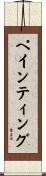 ペインティング Scroll