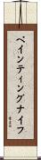 ペインティングナイフ Scroll