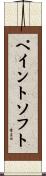 ペイントソフト Scroll