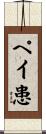ペイ患 Scroll