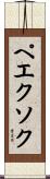 ペエクソク Scroll