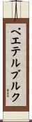 ペエテルブルク Scroll