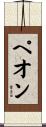 ペオン Scroll