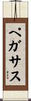 ペガサス Scroll