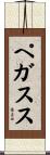 ペガスス Scroll