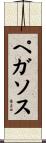 ペガソス Scroll