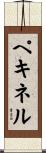 ペキネル Scroll
