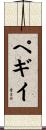 ペギイ Scroll