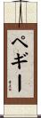 ペギー Scroll
