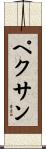 ペクサン Scroll