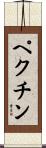 ペクチン Scroll