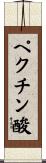 ペクチン酸 Scroll