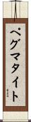 ペグマタイト Scroll