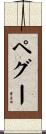 ペグー Scroll