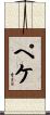ペケ Scroll