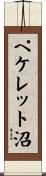 ペケレット沼 Scroll